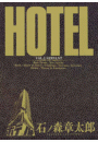 ホテル　ビッグコミック版 3