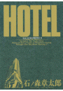 ホテル　ビッグコミック版 10