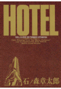 ホテル　ビッグコミック版 12