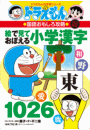 改訂新版　ドラえもんの国語おもしろ攻略絵で見ておぼえる小学漢字１０２６