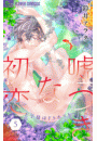 嘘つきな初恋〜王子様はドＳホスト〜　5【電子版限定描きおろしSSつき】