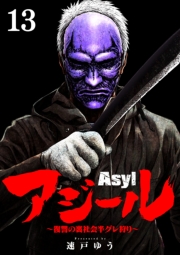 アジール　Asyl 〜復讐の裏社会半グレ狩り〜【単話】 3