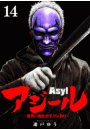 アジール　Asyl 〜復讐の裏社会半グレ狩り〜【単話】 14