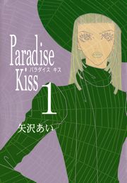 Paradise Kiss５