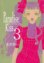 Paradise Kiss１