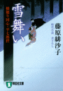 雪舞い―橋廻り同心・平七郎控