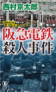 阪急電鉄殺人事件