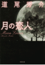 月の恋人―Moon Lovers―（新潮文庫）