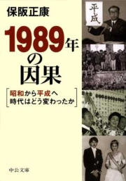 １９８９年の因果 - 昭和から平成へ時代はどう変わったか