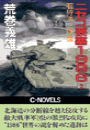 ニセコ要塞１９８６　３ - 札幌遊撃軍団死闘篇
