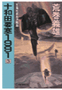 十和田要塞１９９１　３ - 荒海佐渡島決戦篇