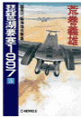 琵琶湖要塞１９９７　３ - 超飛行艇海煌出撃篇