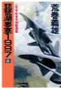 琵琶湖要塞１９９７　３ - 超飛行艇海煌出撃篇