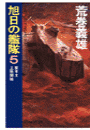 旭日の艦隊１ - 超戦艦日本武尊出撃
