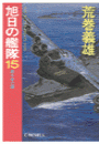 旭日の艦隊13 - マッキンダーの世界