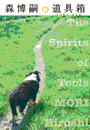 森博嗣の道具箱 - The Spirits of Tools