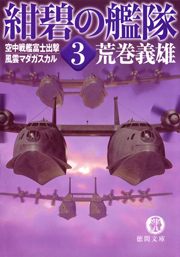 紺碧の艦隊６　電撃ロンメル軍団・日米講和成る