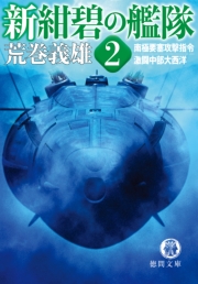 新紺碧の艦隊1　偽りの平和・超潜出撃須佐之男号・風雲南東太平洋