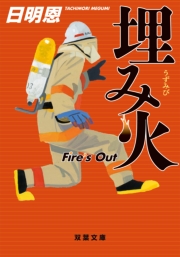 啓火心 Fire's Out