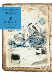 ディエンビエンフー TRUE END ： 2 【電子コミック限定特典付き】