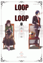 LOOP THE LOOP ： 3　飽食の館