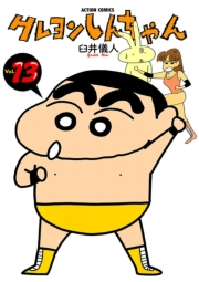 クレヨンしんちゃん12