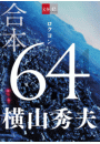 合本　64（ロクヨン）【文春e-Books】