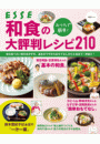 おうちで簡単！ 和食の大評判レシピ210