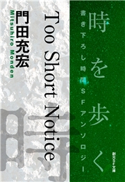ぴぴぴ・ぴっぴぴ-Time : The Anthology of SOGEN SF Short Story Prize Winners-