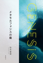 されど星は流れる-Genesis SOGEN Japanese SF anthology 2020-