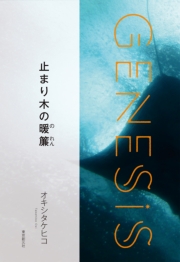 されど星は流れる-Genesis SOGEN Japanese SF anthology 2020-
