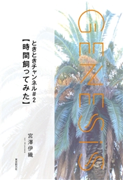 ほんとうの旅-Genesis SOGEN Japanese SF anthology 2021-