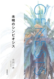 いつか明ける夜を-Genesis SOGEN Japanese SF anthology 2021-