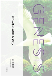 ときときチャンネル#３【家の外なくしてみた】-Genesis SOGEN Japanese SF anthology 2022-