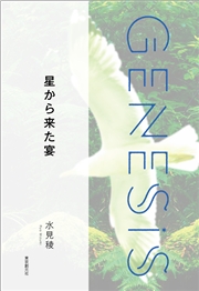 ときときチャンネル#３【家の外なくしてみた】-Genesis SOGEN Japanese SF anthology 2022-
