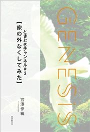 さよならも言えない-Genesis SOGEN Japanese SF anthology 2022-
