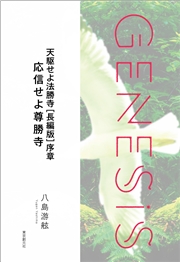 さよならも言えない-Genesis SOGEN Japanese SF anthology 2022-