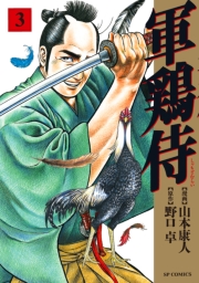 軍鶏侍 (5)