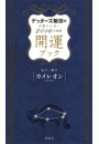 ゲッターズ飯田の五星三心占い　開運ブック　２０１６年度版　金のカメレオン・銀のカメレオン