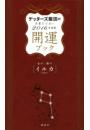 ゲッターズ飯田の五星三心占い　開運ブック　２０１６年度版　金のイルカ・銀のイルカ