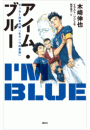 アイム・ブルー　サッカー日本代表「もう一つの真実」