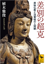 差別の超克　原始仏教と法華経の人間観