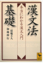 漢文法基礎　　本当にわかる漢文入門