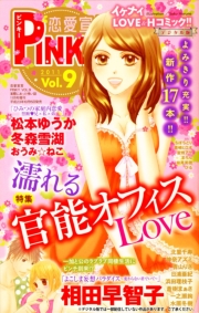 恋愛宣言PINKY vol.9