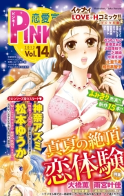 恋愛宣言PINKY vol.9
