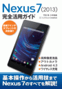 Nexus 7 (2013) 完全活用ガイド