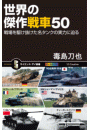 世界の傑作戦車50