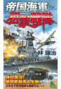 帝国海軍狙撃戦隊　太平洋戦争シミュレーション（１）