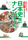 写真と絵でわかる日本史人物ナンバー2列伝