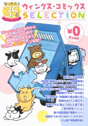 【無料】ウィングス35周年記念　ウィングス・コミックスSELECTION vol.2